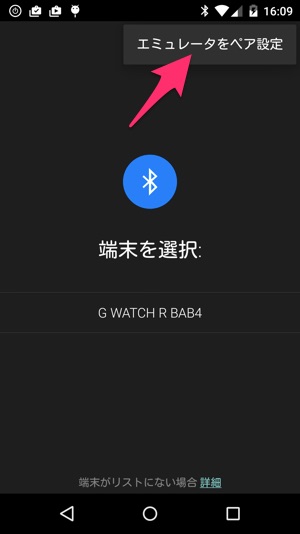 エミュレータをペア設定